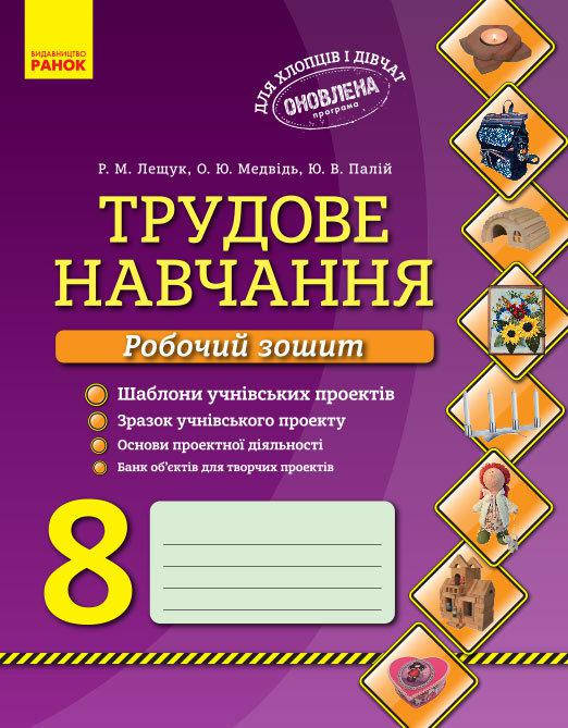 

Трудове навчання Робочий зошит 8 кл. Хлопці та дівчата (Укр) ОНОВЛЕНА ПРОГРАМА