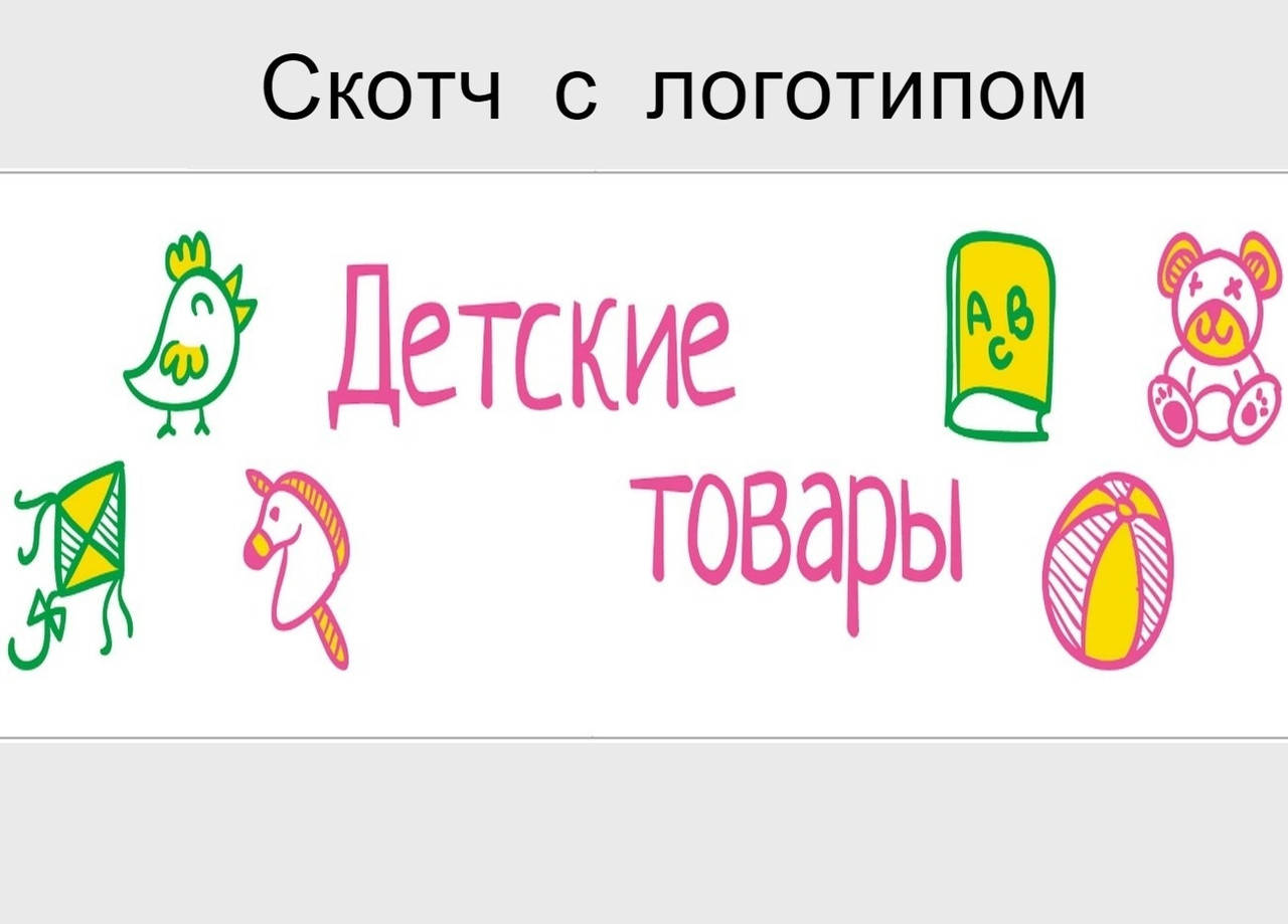 

Скотч с логотипом "Детские товары" 45 мк - 48 × 50 м