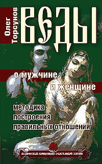 

Веды о мужчине и женщине. Методика построения правильных отношений Торсунов О.