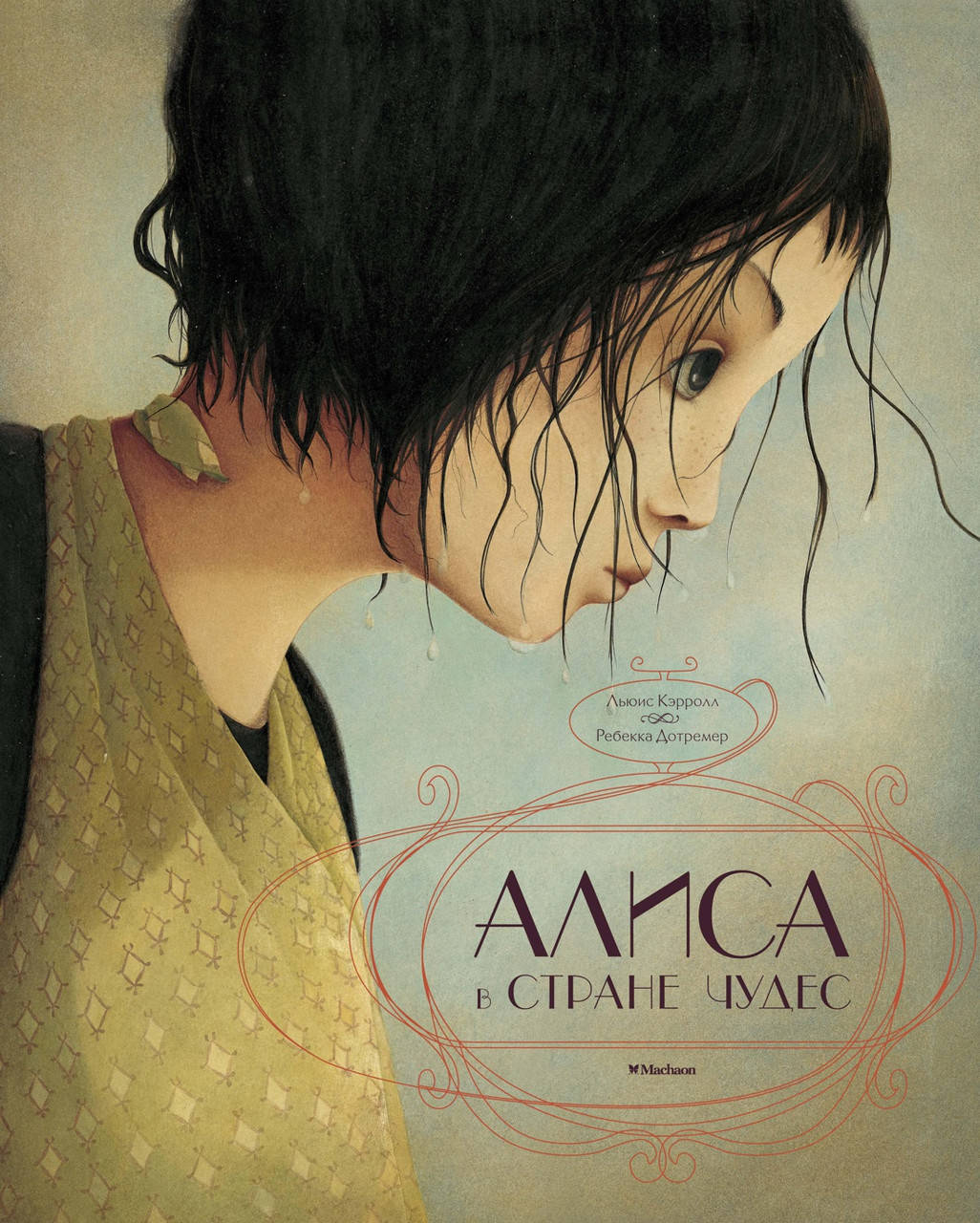 

Книга Алиса в Стране чудес (иллюстр. Р. Дотремер). Автор - Льюис Кэрролл (Махаон)