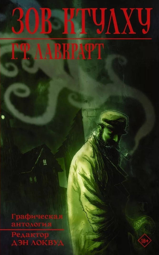 

Гофард Филлипс Лавкрафт: Зов Ктулху. Графическая антология. Редактор Дэн Локвуд
