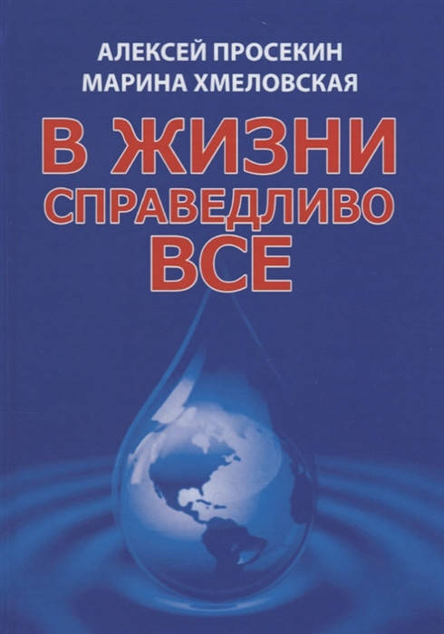 

В жизни справедливо все. Просекин А., Хмеловская М.