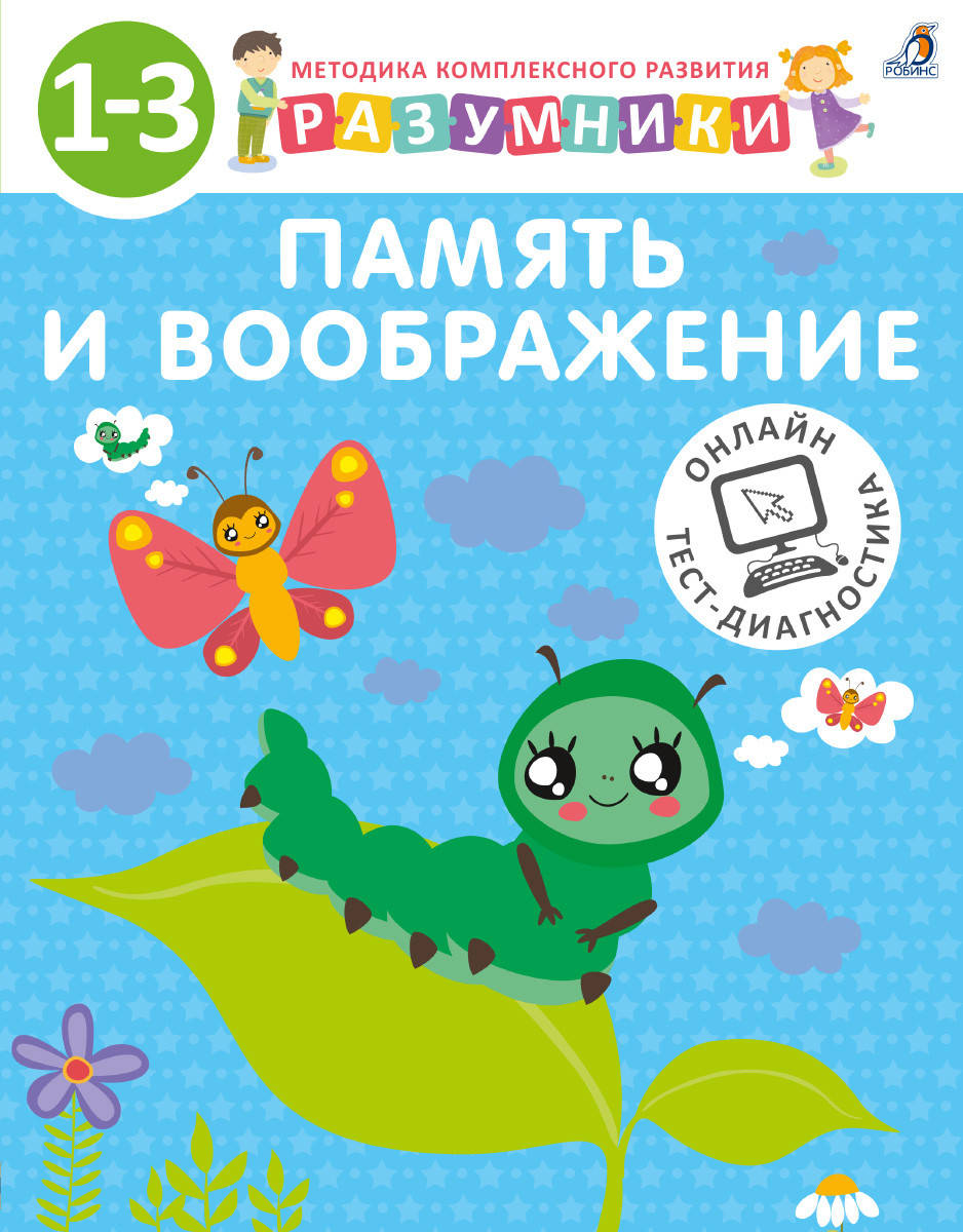 

Разумники. 1-3. Память и воображение