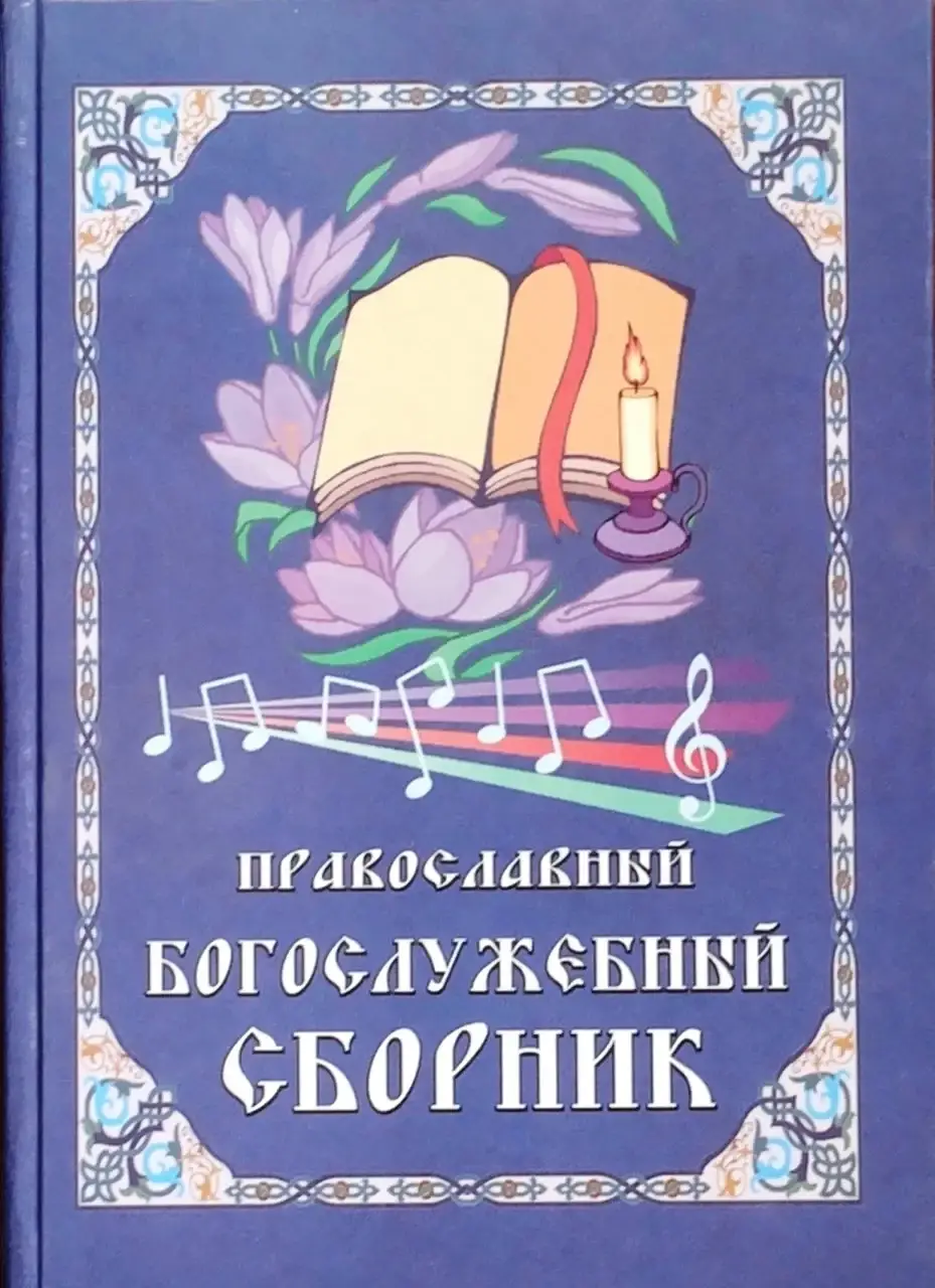 

Православный богослужебный сборник