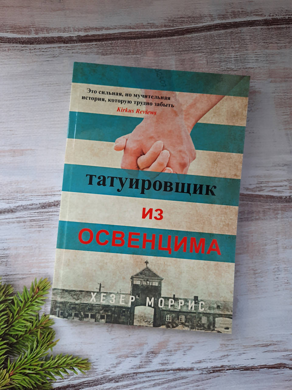 

Хезер Татуировщик из Освенцима