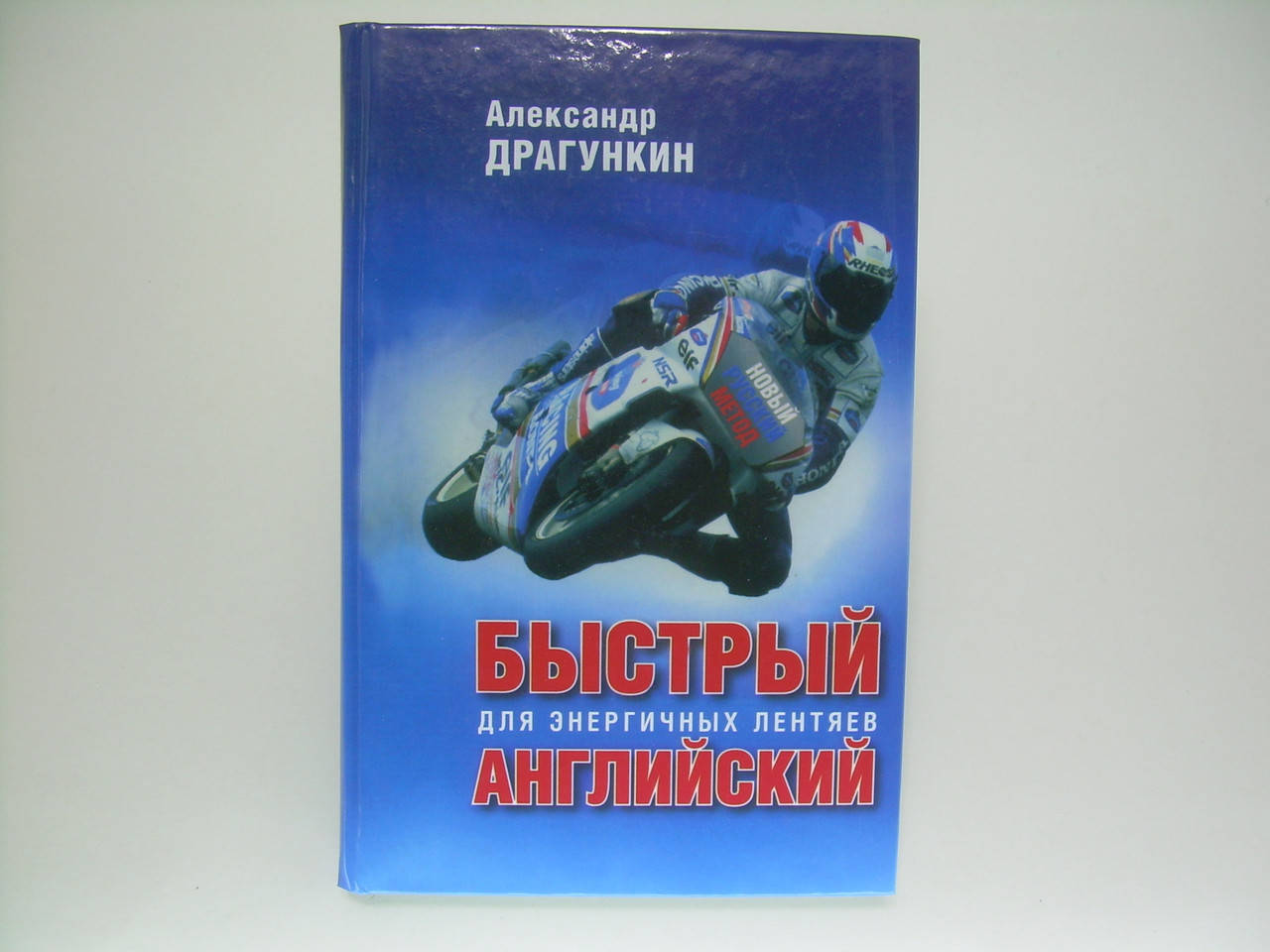 

Драгункин А. Быстрый английский. Для энергичных лентяев.