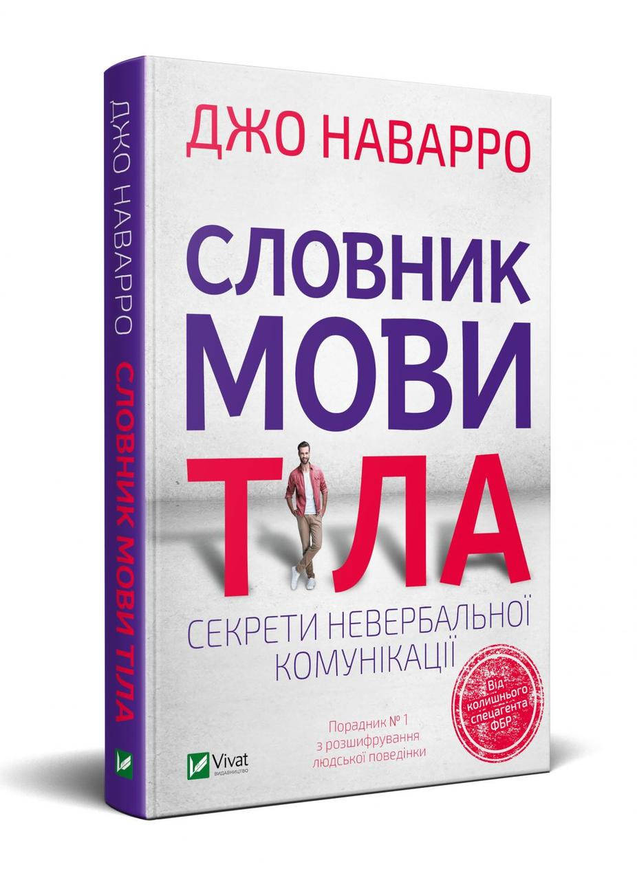 

Словник мови тіла. Секрети невербальної комунікації. Джо Наварро