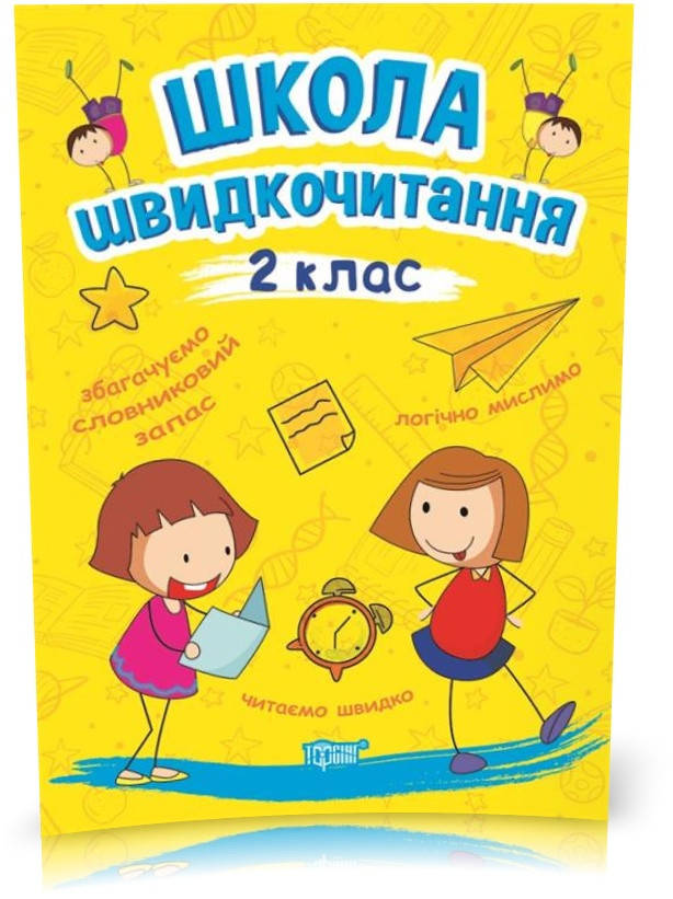 

2 клас. Школа Швидкочитання (Шипарьова О.В.), Торсинг