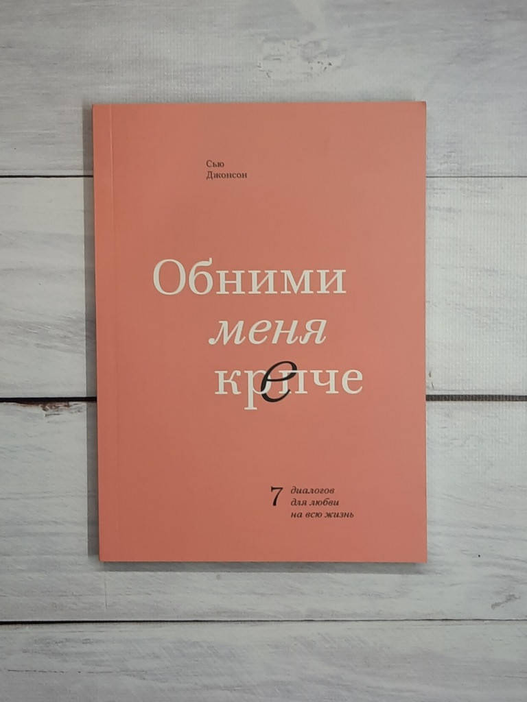 

Джонсон Обними меня крепче. 7 диалогов для любви на всю жизнь