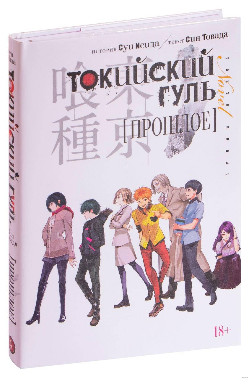 

Токийский гуль. Прошлое. Суи Исида. Графические романы. Манга