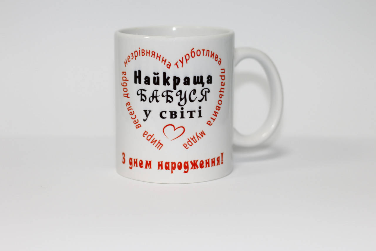 

Кружка для бабушки - Найкраща бабуся з днем народження, Белый