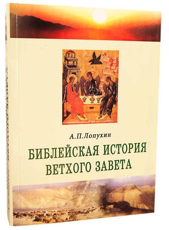 

Библейская история Ветхого Завета (А.П. Лопухин)