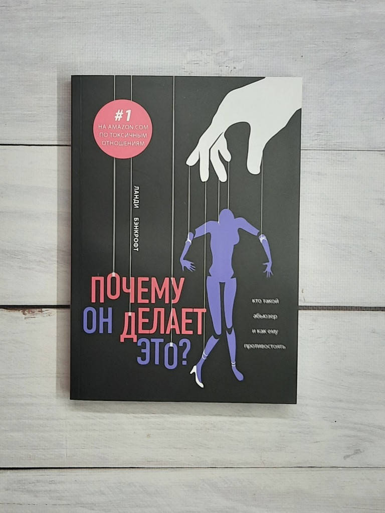 

Бэнкрофт Почему он делает это Кто такой абьюзер и как ему противостоять
