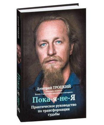 

Книга Пока-я-не-Я. Автор - Дмитрий Троцкий (Форс)