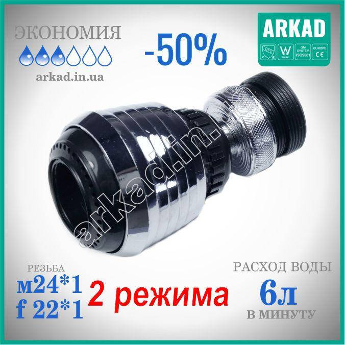 

Аэратор для смесителя - экономитель ECO2R (+стабилизатор расхода воды) - 6 л/мин