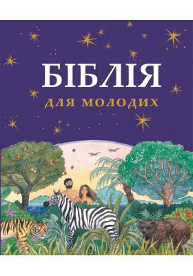 

Біблія для молодих