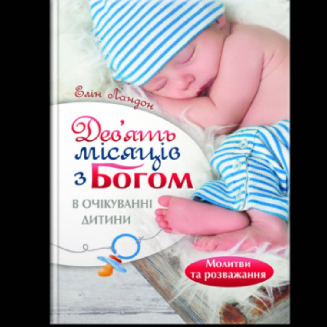 

Дев'ять місяців з Богом. В очікуванні дитини