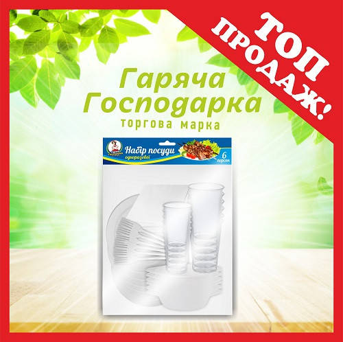 

Набор посуды одноразового ТМ "Горячая Господарка" (на 6 персон) 40 шт. / Ящ, Белый