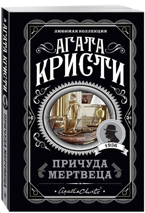 

Причуда мертвеца / Агата Кристи /