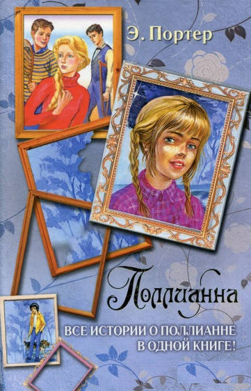 

Поллианна. Все истории о Поллианне в одной книге. Портер Э.