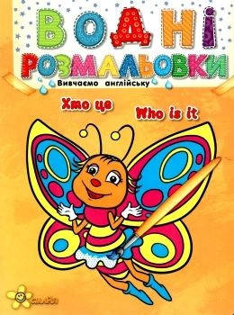 

Книжка A5 "Водні розмальовки: Хто це" №1451(50)