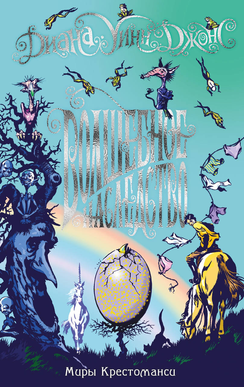 

Миры Крестоманси. Волшебное наследство. Джонс Д.У.