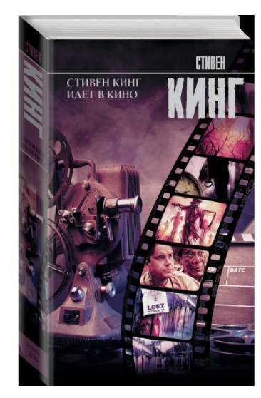 

Стивен Кинг идет в кино. Включая "Побег из Шоушенка" . Кинг Стивен (Твёрдый)