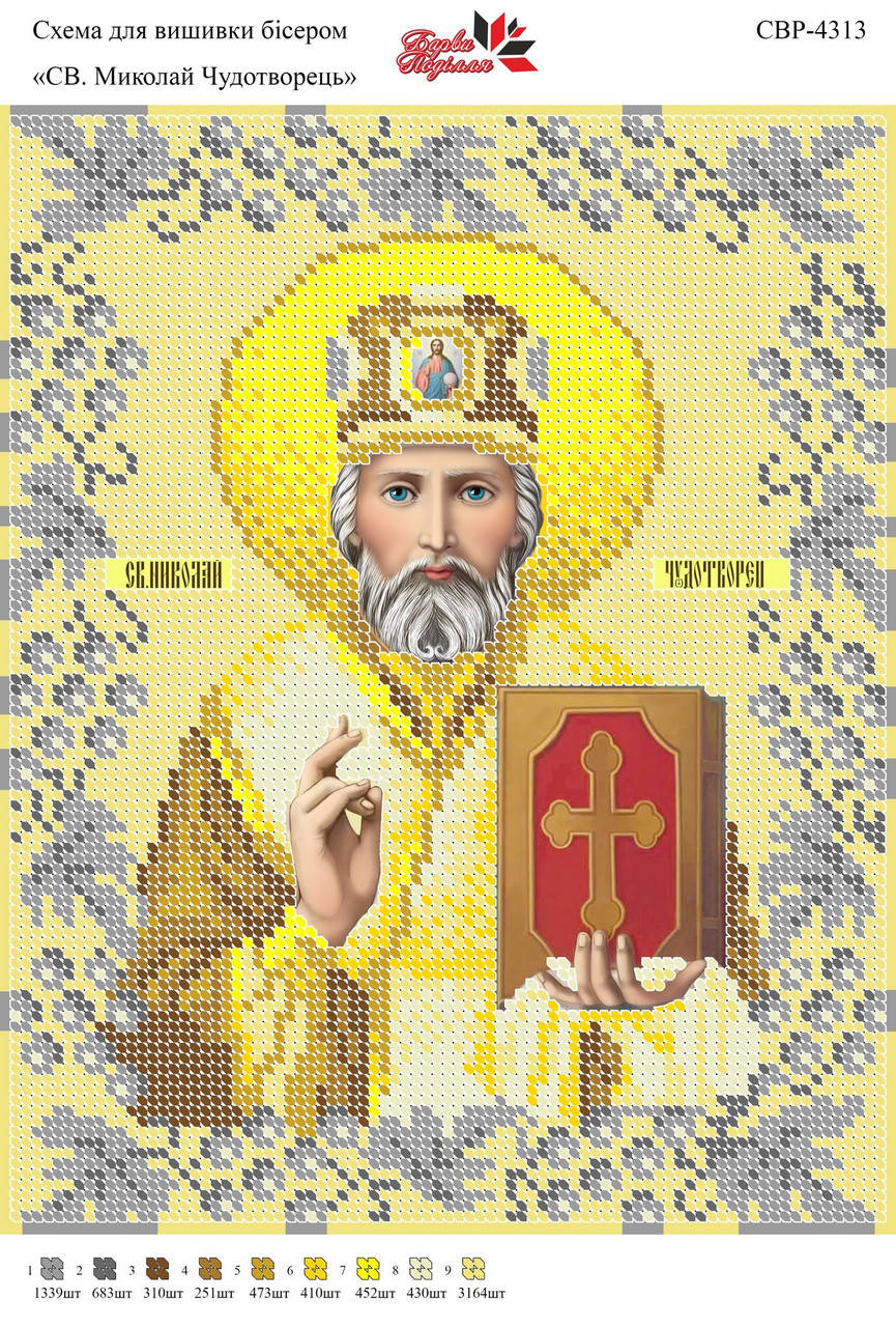 

Вышивка бисером СВР 4313 Николай формат А4