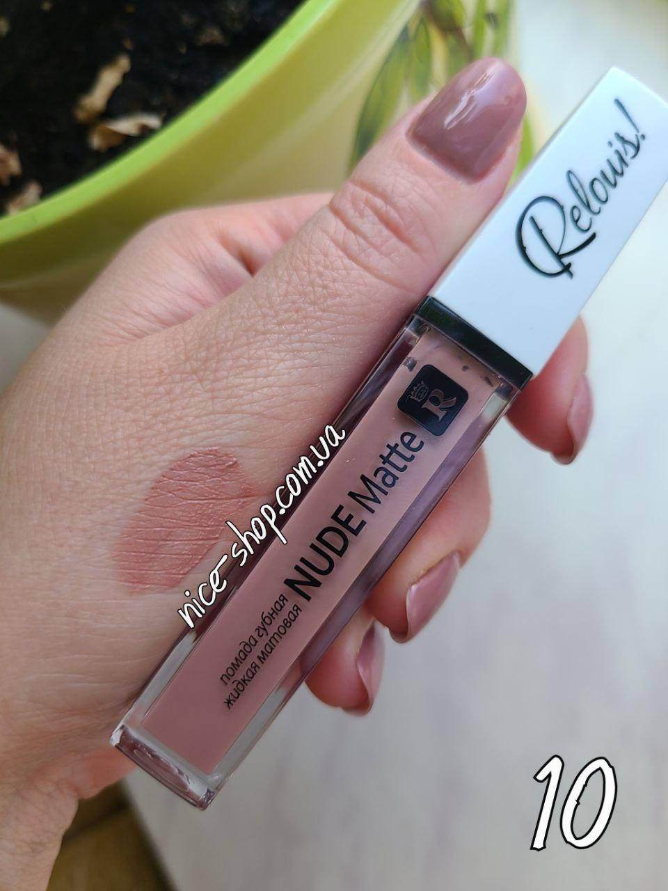 

Матовая жидкая помада Nude Matte Complimenti №10