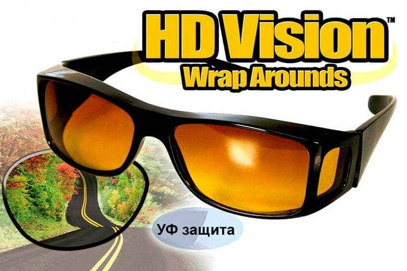 

Антибликовые очки для водителей HD Vision Wrap Arounds 2 шт (для дня и ночи), очки антифары, водительские!