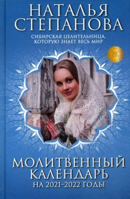 

Молитвенный календарь на 2021-2022 годы. Наталья Степанова (Твердый переплет)