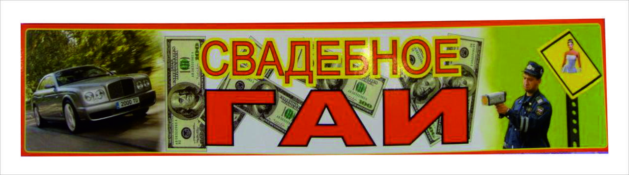 

Свадебные наклейки на номер автомобиля 17