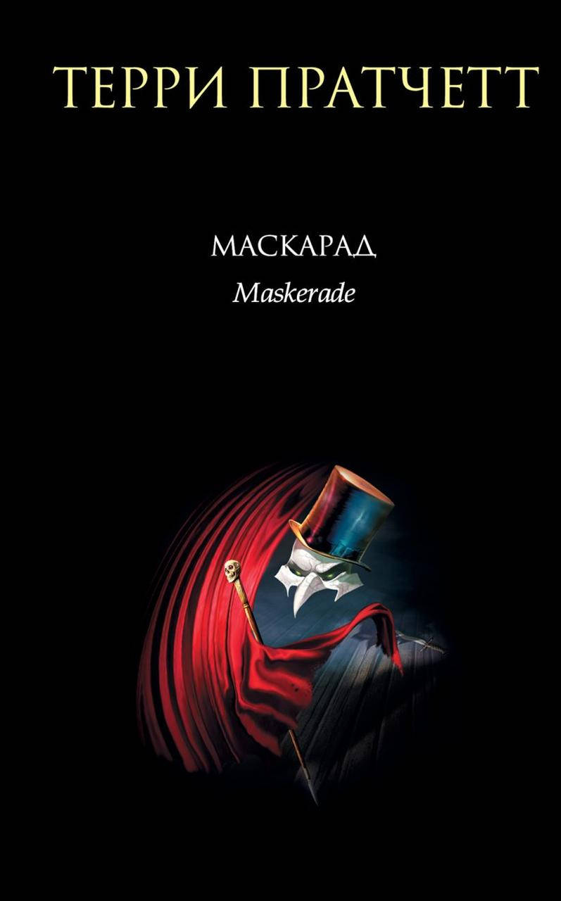 

Маскарад. Терри Пратчетт