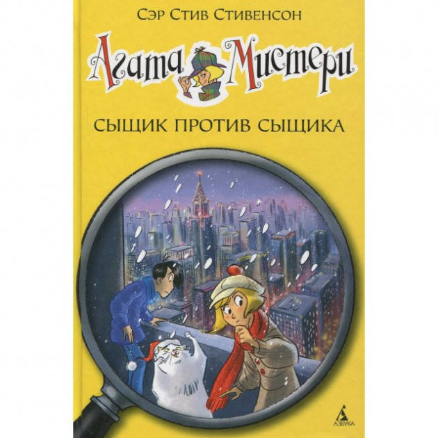 

Агата Мистери. Сыщик против сыщика. Книга 14