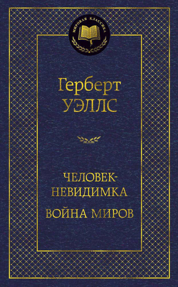 

Герберт Уэллс "Человек-невидимка. Война миров"