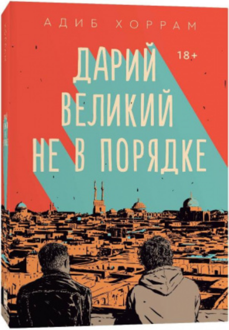 

Книга Дарий Великий не в порядке. Автор - Адиб Хоррам