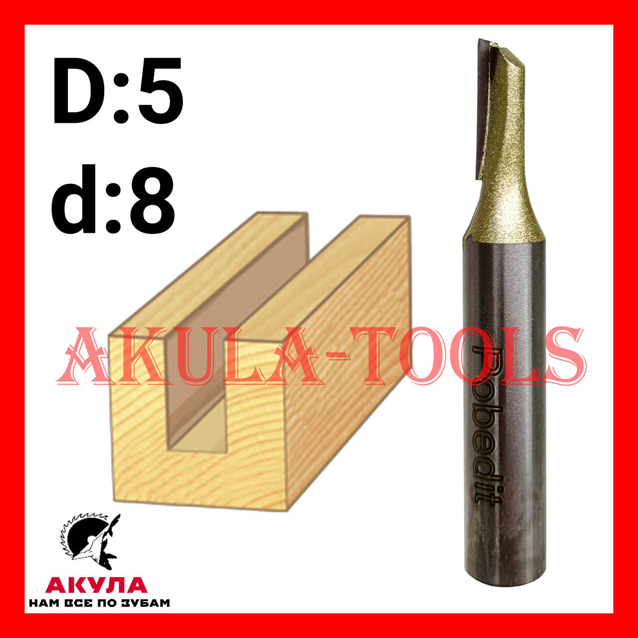

D5 d8 прямая пазовая фреза фреза AКУЛА Pobedit