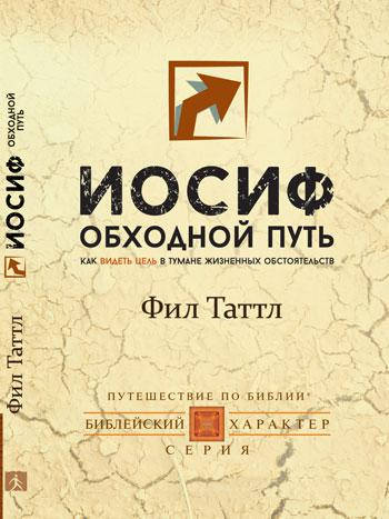 

Иосиф. Обходной путь. Фил Таттл
