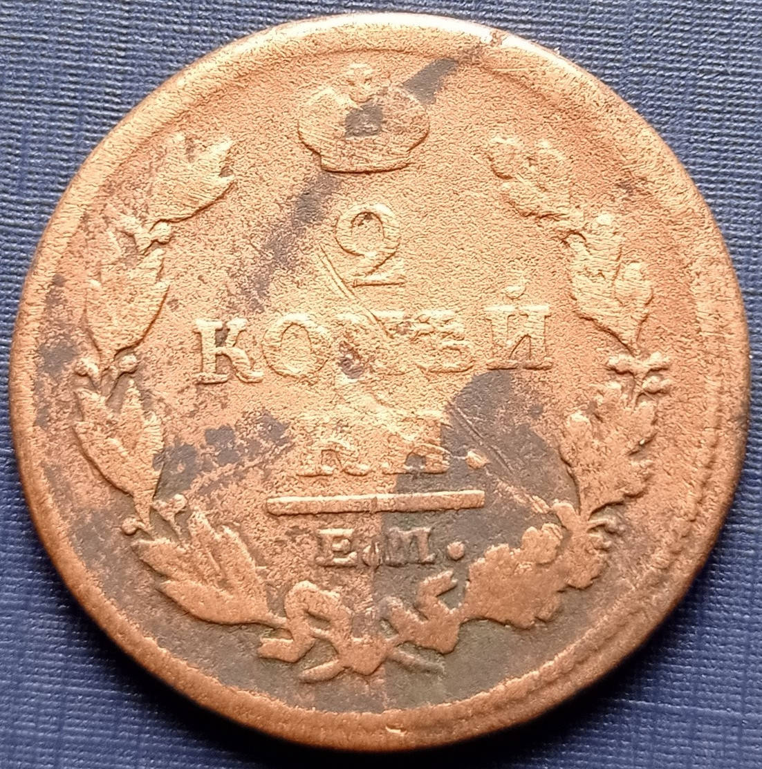 

Монета 2 копейки Россия Российская империя 1812 ЕМ НМ