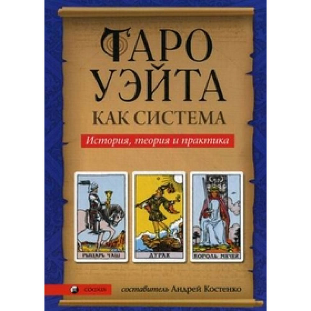 

Таро Уэйта как система. Теория и практика. А.Костенко