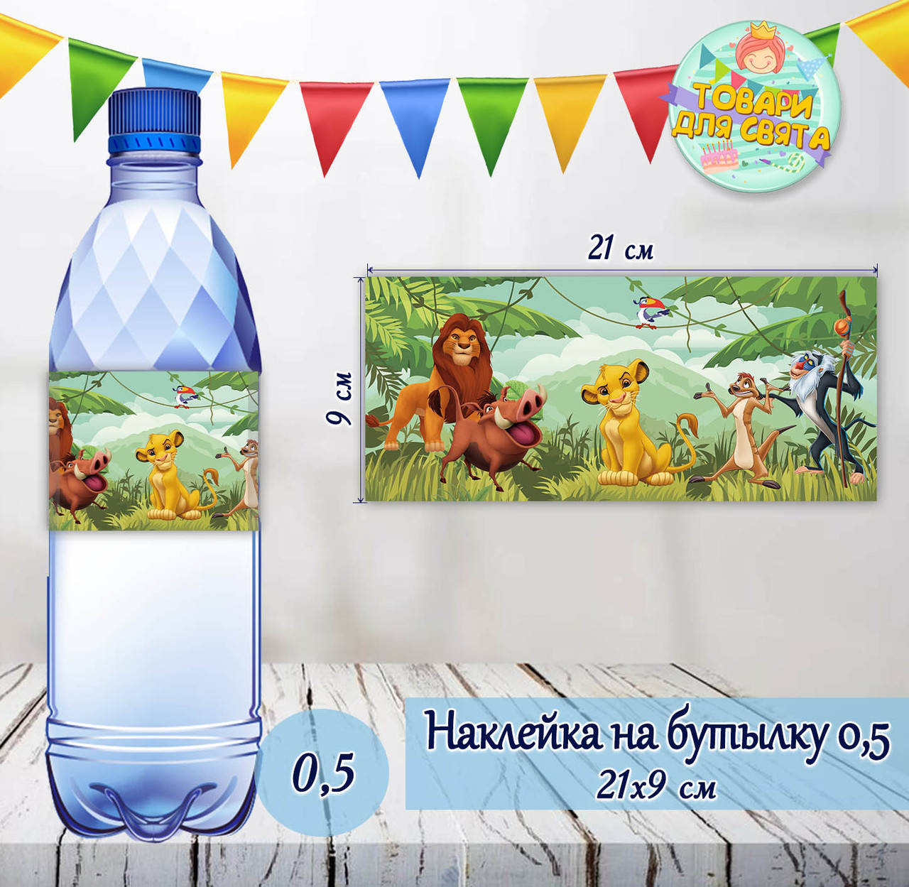 

Наклейки Бутылку 0,5 л (21*9см) -малотиражные издани-Король Лев