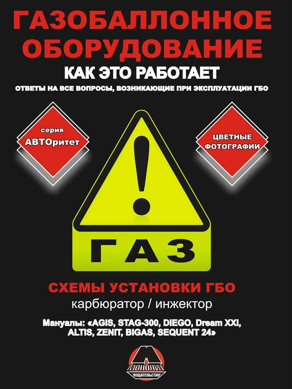 

Книга Газобаллонное оборудование автомобиля Установка, обслуживание, ремонт