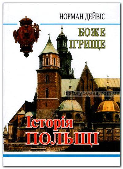

Боже ігрище: Історія Польщі. Дейвіс Н.