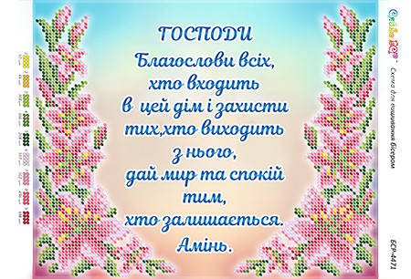 

А4 "Молитва входящего в дом (Укр.)" схема для вышивки бисером