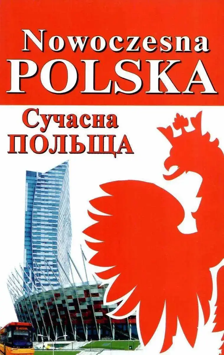 

Сучасна Польща Андрущенко І.В.