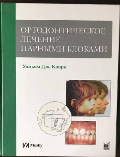 

Уильям Дж. Кларк Ортодонтическое лечение парными блоками
