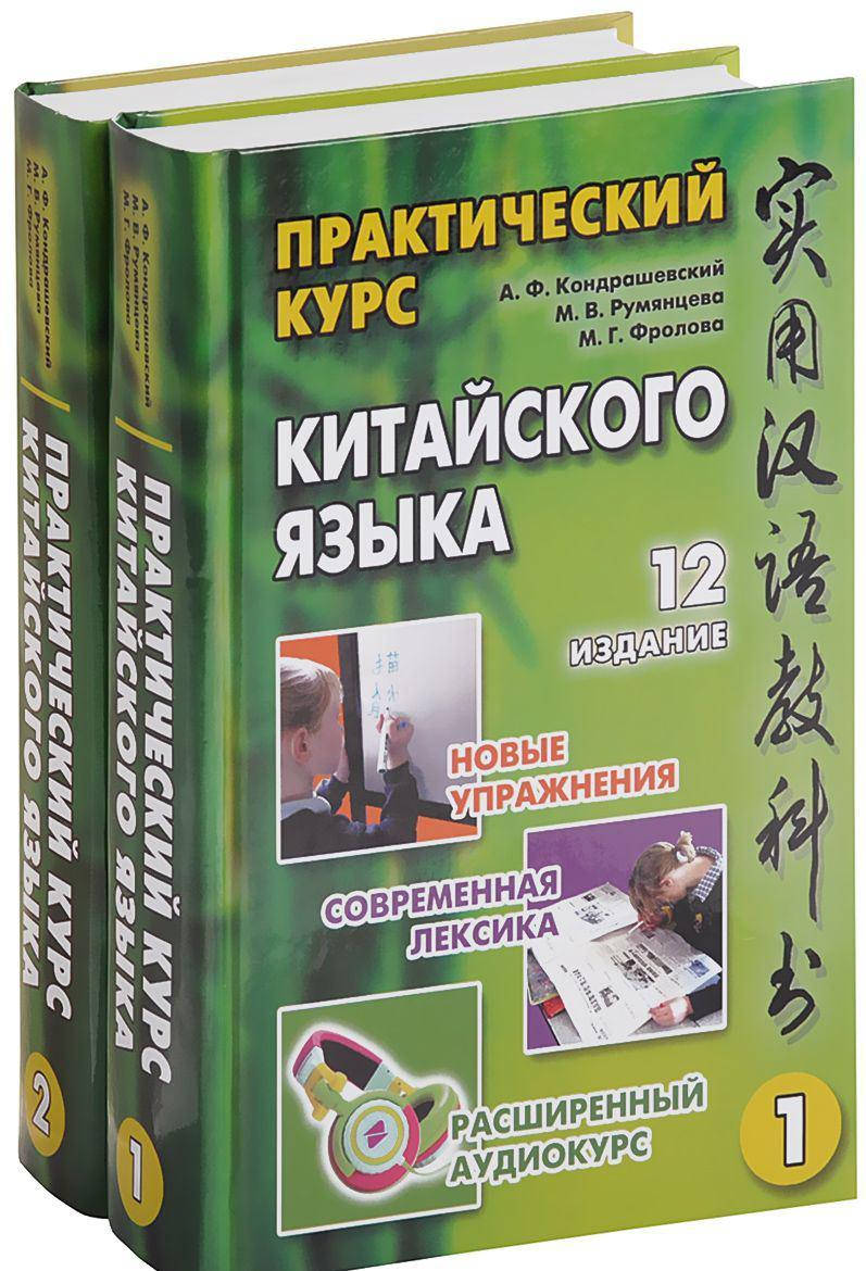 

Практический курс китайского языка. В 2 томах (комплект из 2 книг + CD-ROM)