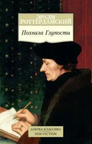 

Похвала Глупости Роттердамский Э.