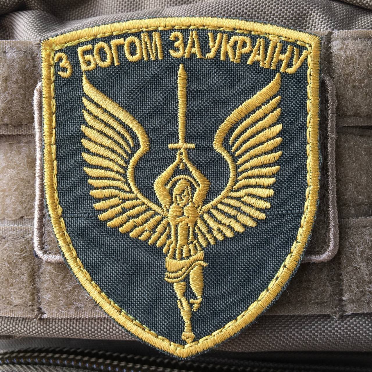 

Шеврон З Богом за Україну