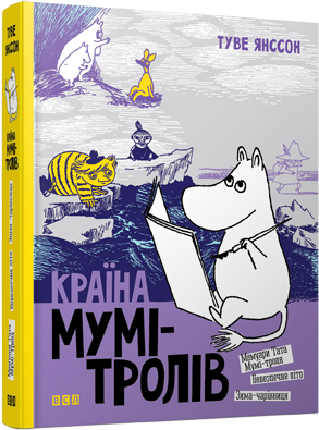 

Книга Країна Мумі-тролів. Книга 2. Автор - Янссон Туве (Всл)